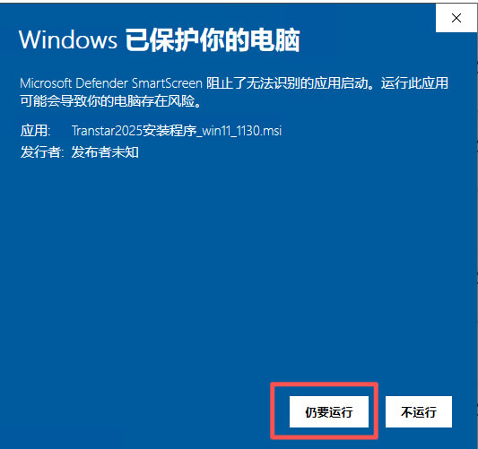 Transtar2025安装系统提示-2