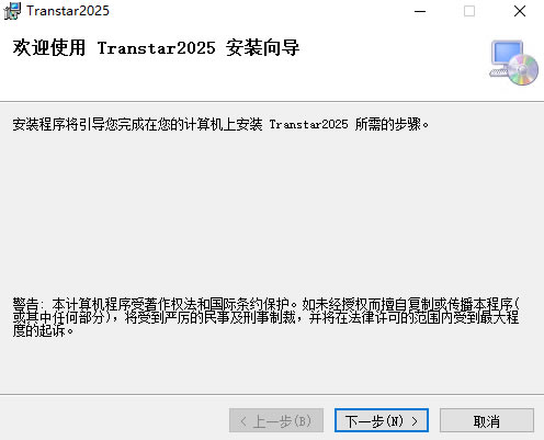 Transtar2025安装界面-欢迎