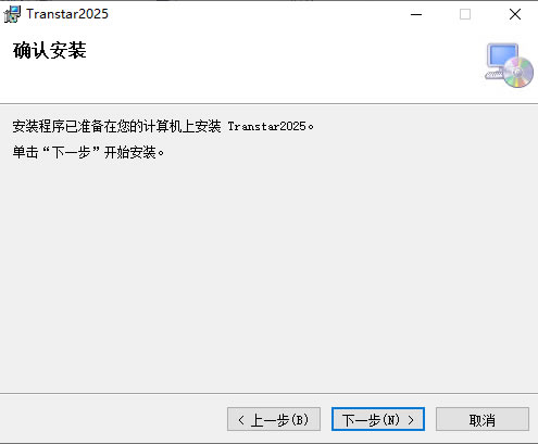 Transtar2025确认安装界面