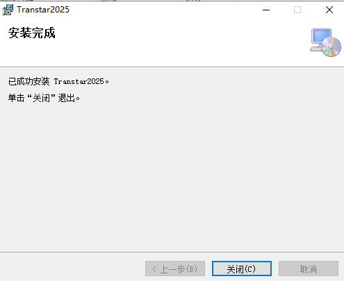 Transtar2025安装完成界面